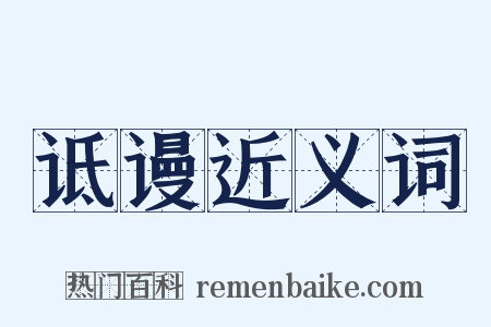 诋谩近义词是什么意思的图片